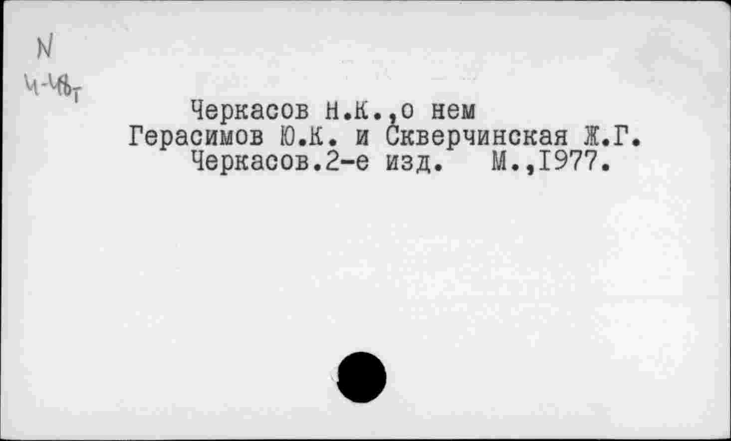 ﻿Черкасов Н.К.,о нем Герасимов Ю.К. и Скверчинская Ж.
Черкасов.2-е изд. М.,1977.